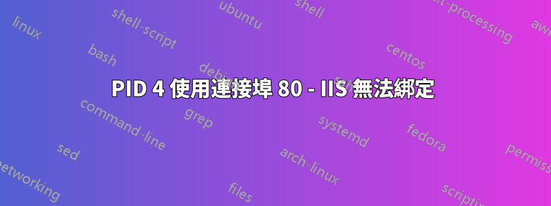 PID 4 使用連接埠 80 - IIS 無法綁定