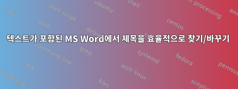 텍스트가 포함된 MS Word에서 제목을 효율적으로 찾기/바꾸기