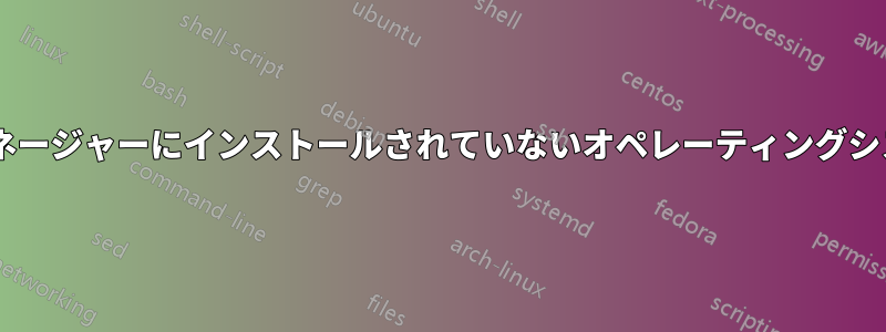 Windowsブートマネージャーにインストールされていないオペレーティングシステムが表示される