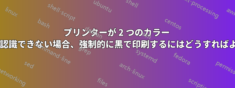 プリンターが 2 つのカラー カートリッジを認識できない場合、強制的に黒で印刷するにはどうすればよいでしょうか?