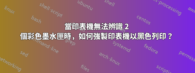 當印表機無法辨識 2 個彩色墨水匣時，如何強製印表機以黑色列印？