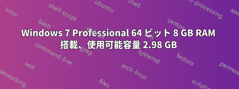 Windows 7 Professional 64 ビット 8 GB RAM 搭載、使用可能容量 2.98 GB