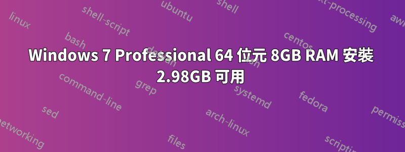 Windows 7 Professional 64 位元 8GB RAM 安裝 2.98GB 可用