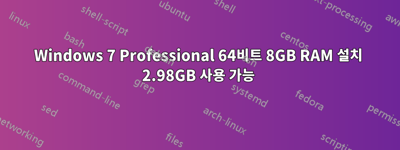 Windows 7 Professional 64비트 8GB RAM 설치 2.98GB 사용 가능