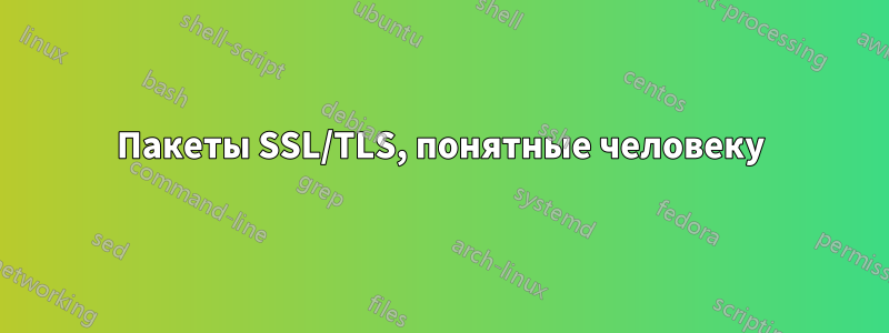 Пакеты SSL/TLS, понятные человеку