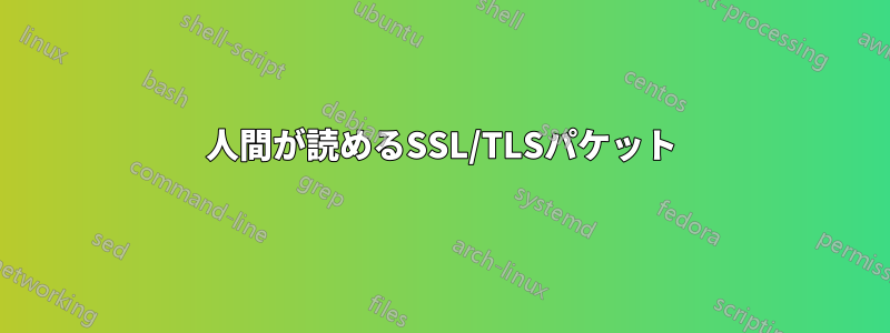 人間が読めるSSL/TLSパケット