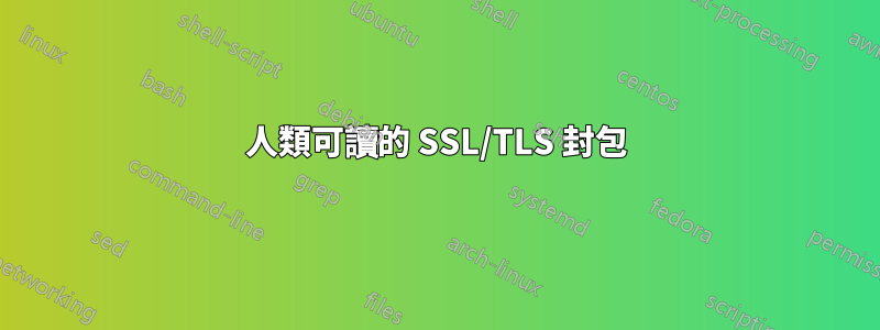 人類可讀的 SSL/TLS 封包