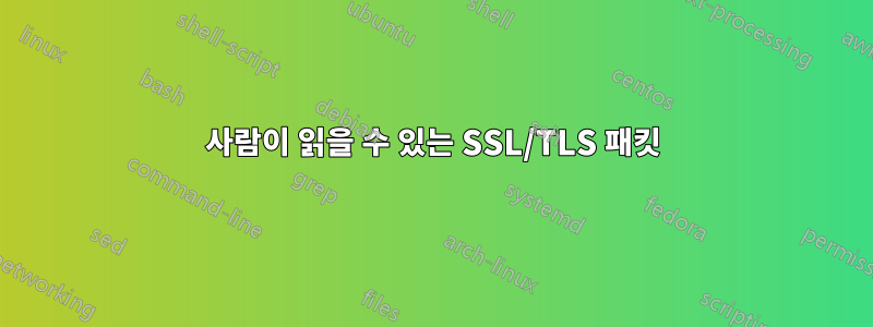 사람이 읽을 수 있는 SSL/TLS 패킷