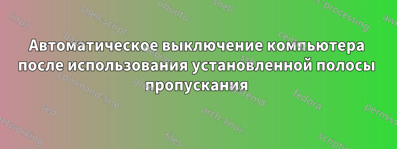 Автоматическое выключение компьютера после использования установленной полосы пропускания