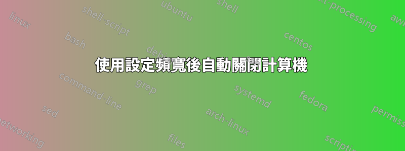 使用設定頻寬後自動關閉計算機