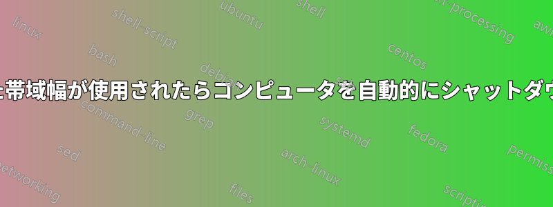 設定された帯域幅が使用されたらコンピュータを自動的にシャットダウンします