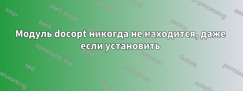 Модуль docopt никогда не находится, даже если установить