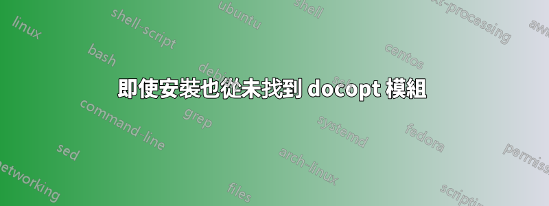 即使安裝也從未找到 docopt 模組