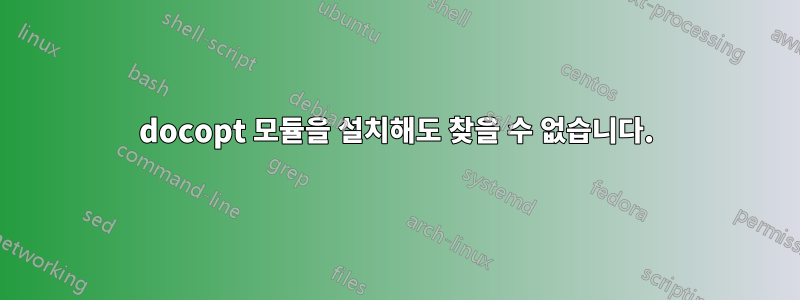 docopt 모듈을 설치해도 찾을 수 없습니다.