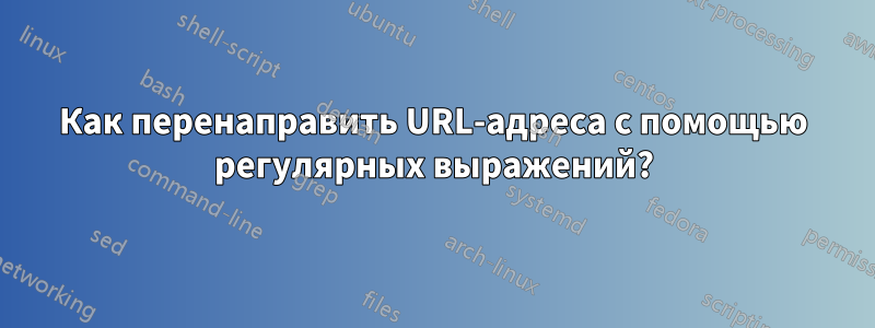 Как перенаправить URL-адреса с помощью регулярных выражений?