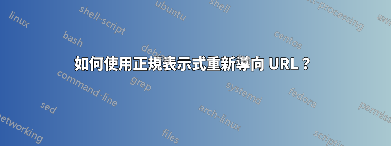 如何使用正規表示式重新導向 URL？