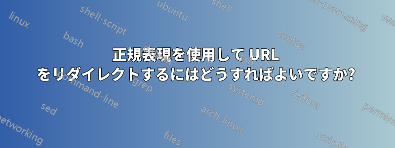 正規表現を使用して URL をリダイレクトするにはどうすればよいですか?