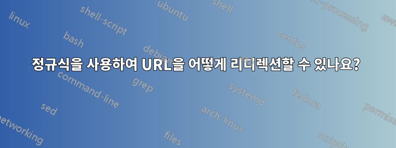 정규식을 사용하여 URL을 어떻게 리디렉션할 수 있나요?