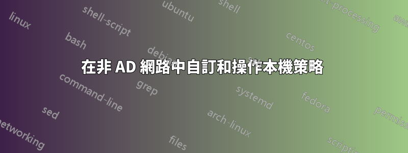 在非 AD 網路中自訂和操作本機策略