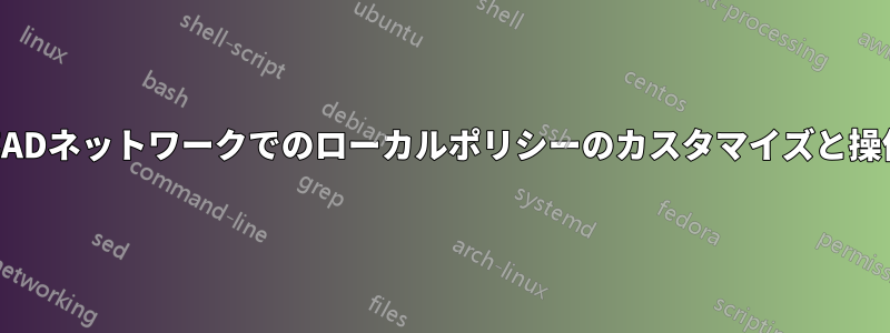 非ADネットワークでのローカルポリシーのカスタマイズと操作