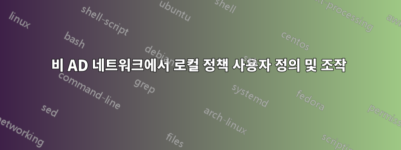비 AD 네트워크에서 로컬 정책 사용자 정의 및 조작