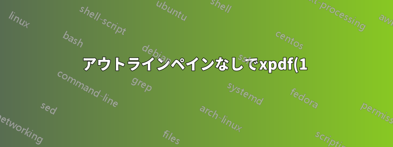 アウトラインペインなしでxpdf(1)を起動するにはどうすればいいですか?