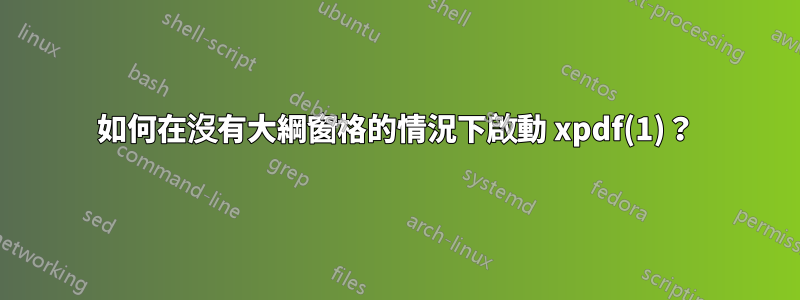 如何在沒有大綱窗格的情況下啟動 xpdf(1)？