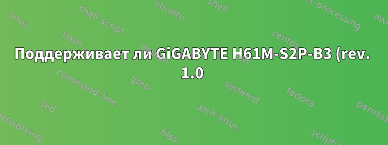 Поддерживает ли GiGABYTE H61M-S2P-B3 (rev. 1.0) GeForce GTX 680?
