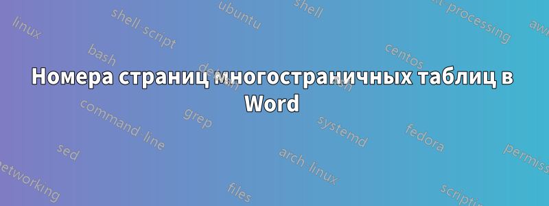 Номера страниц многостраничных таблиц в Word