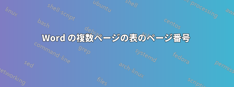 Word の複数ページの表のページ番号