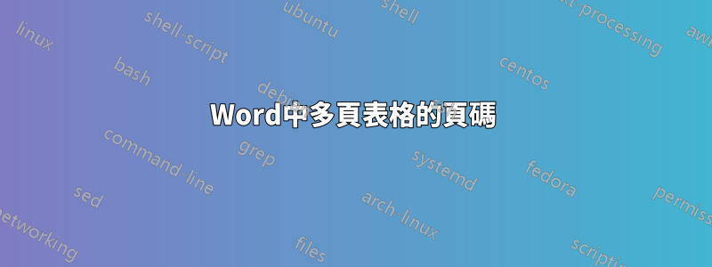 Word中多頁表格的頁碼