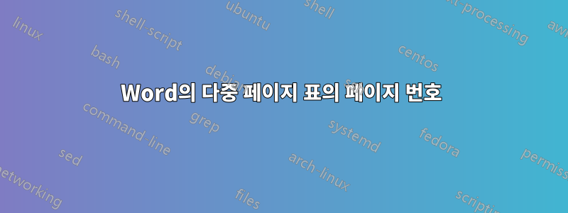 Word의 다중 페이지 표의 페이지 번호