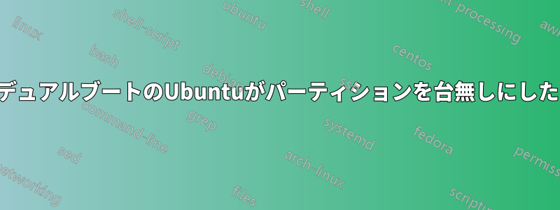 デュアルブートのUbuntuがパーティションを台無しにした