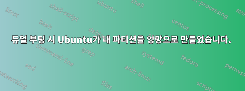 듀얼 부팅 시 Ubuntu가 내 파티션을 엉망으로 만들었습니다.