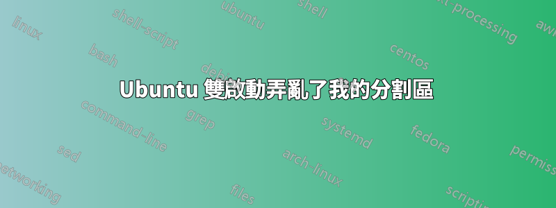 Ubuntu 雙啟動弄亂了我的分割區