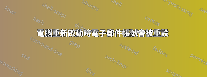 電腦重新啟動時電子郵件帳號會被重設