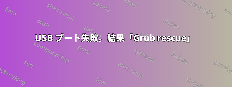 USB ブート失敗。結果「Grub rescue」