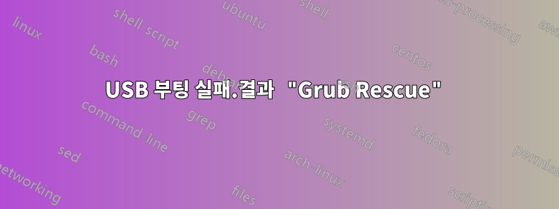 USB 부팅 실패.결과 "Grub Rescue"