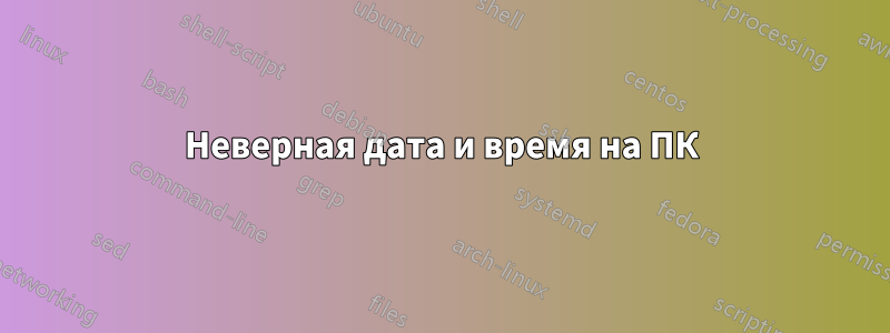 Неверная дата и время на ПК
