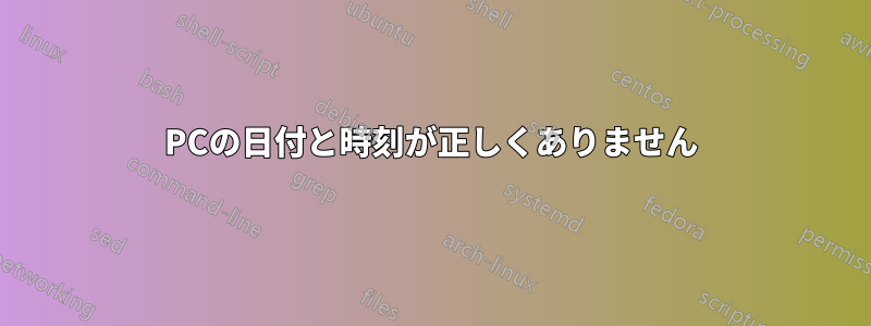 PCの日付と時刻が正しくありません