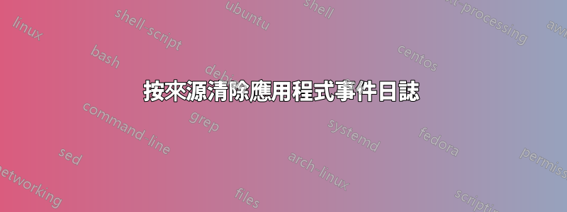 按來源清除應用程式事件日誌