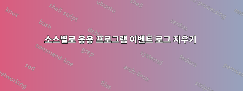 소스별로 응용 프로그램 이벤트 로그 지우기
