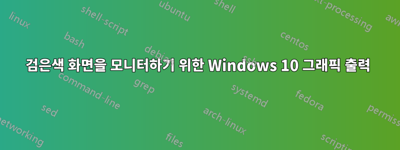 검은색 화면을 모니터하기 위한 Windows 10 그래픽 출력