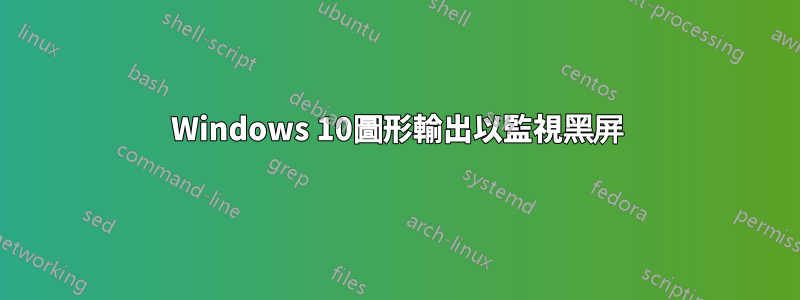 Windows 10圖形輸出以監視黑屏