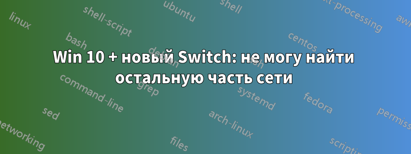 Win 10 + новый Switch: не могу найти остальную часть сети