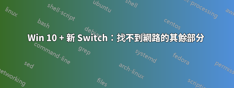 Win 10 + 新 Switch：找不到網路的其餘部分
