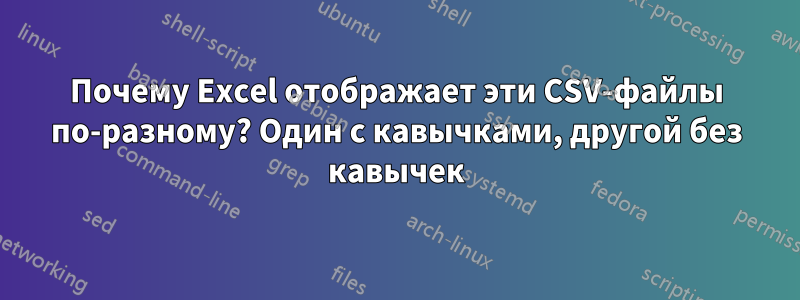 Почему Excel отображает эти CSV-файлы по-разному? Один с кавычками, другой без кавычек