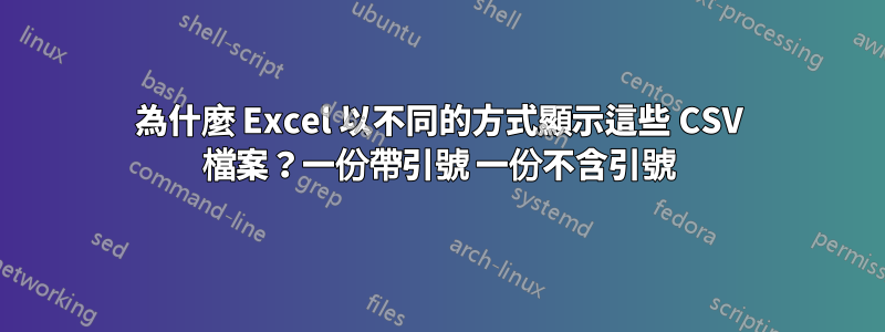 為什麼 Excel 以不同的方式顯示這些 CSV 檔案？一份帶引號 一份不含引號