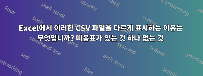 Excel에서 이러한 CSV 파일을 다르게 표시하는 이유는 무엇입니까? 따옴표가 있는 것 하나 없는 것