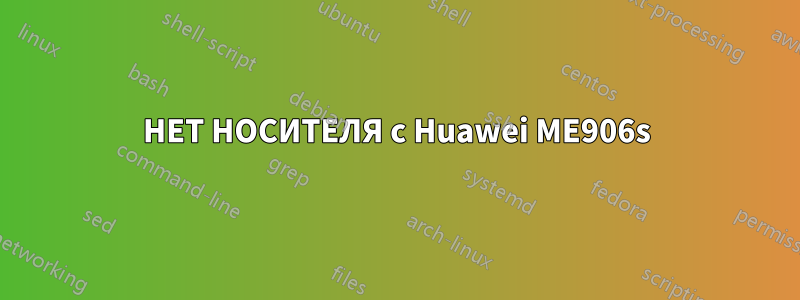 НЕТ НОСИТЕЛЯ с Huawei ME906s